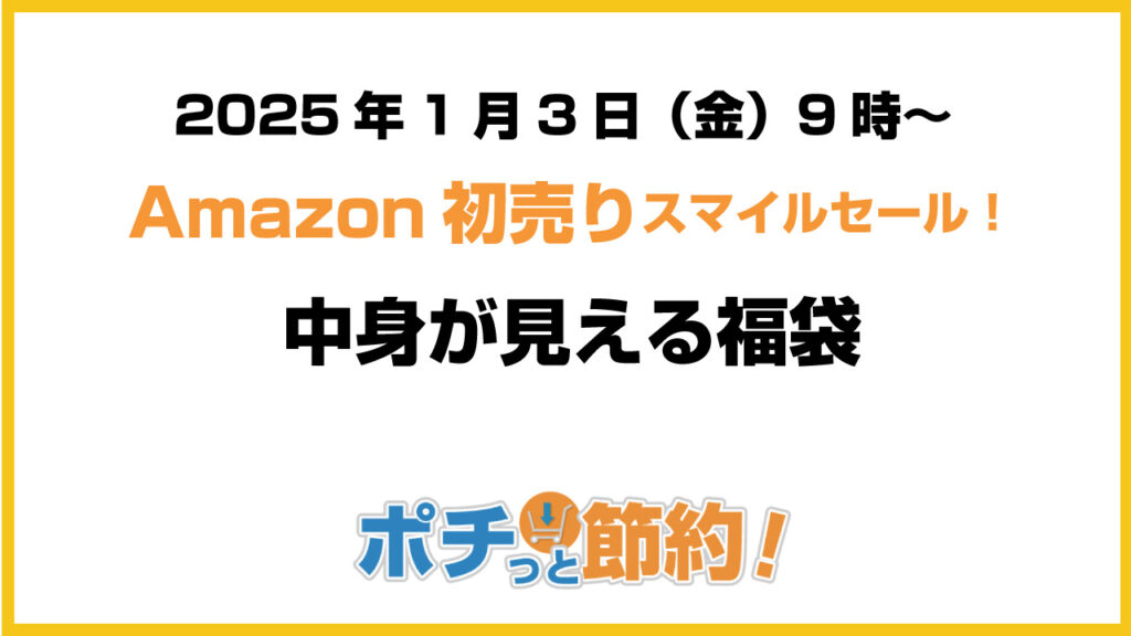 2025年 Amazon初売りスマイルセール