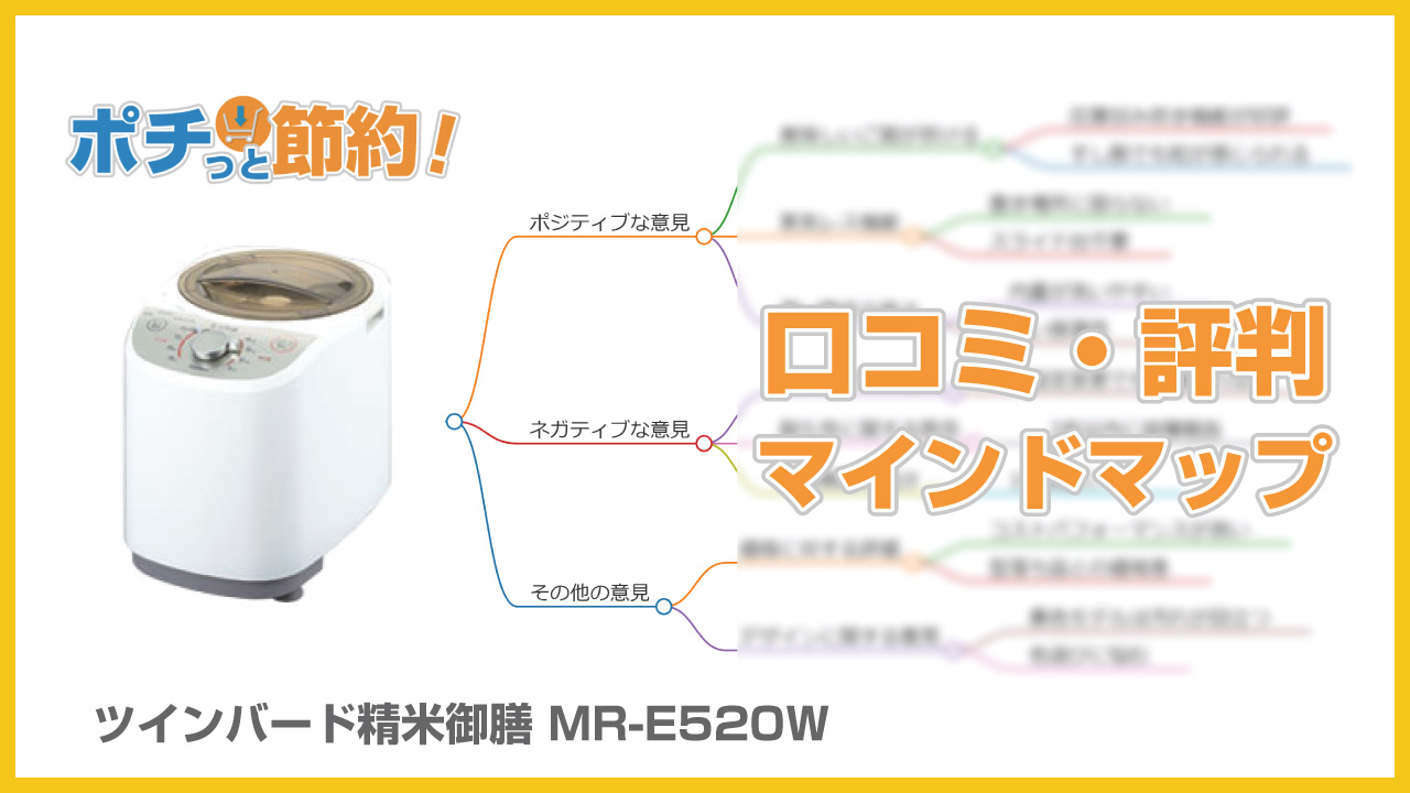 ツインバード精米御膳 MR-E520Wの口コミ
