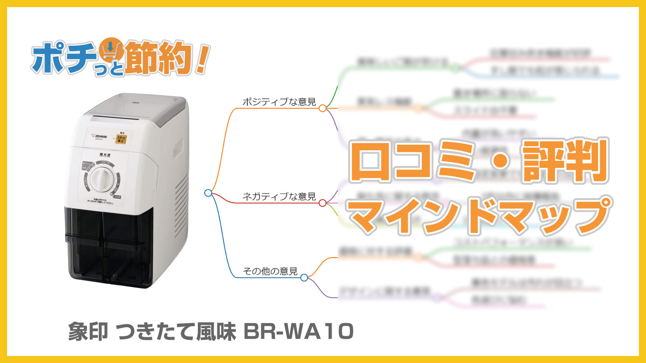 象印 つきたて風味 BR-WA10の口コミ