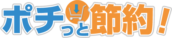 ポチっと節約！